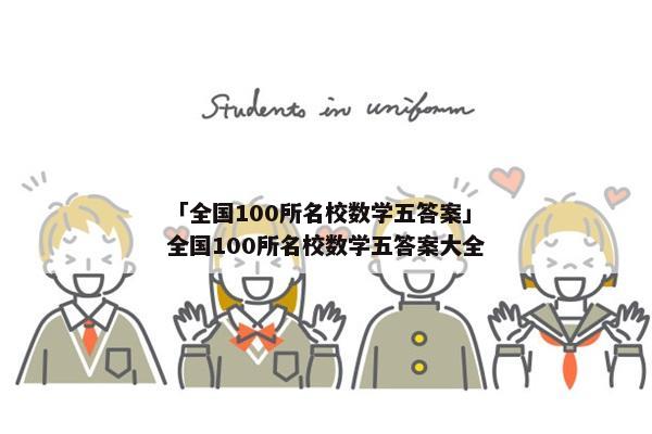 「全国100所名校数学五答案」全国100所名校数学五答案大全