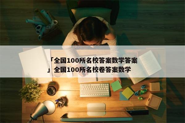 「全国100所名校答案数学答案」全国100所名校卷答案数学