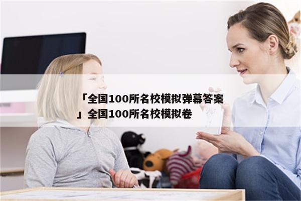 「全国100所名校模拟弹幕答案」全国100所名校模拟卷