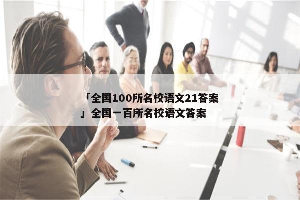 「全国100所名校语文21答案」全国一百所名校语文答案