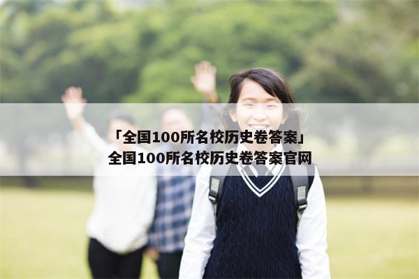 「全国100所名校历史卷答案」全国100所名校历史卷答案官网