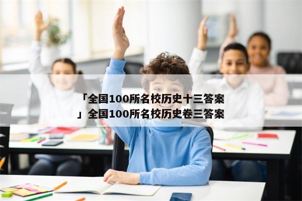 「全国100所名校历史十三答案」全国100所名校历史卷三答案