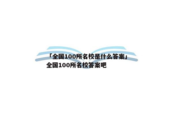 「全国100所名校是什么答案」全国100所名校答案吧