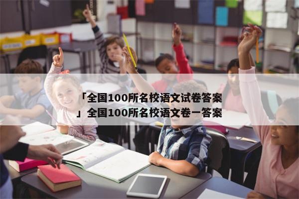 「全国100所名校语文试卷答案」全国100所名校语文卷一答案