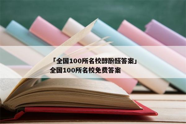 「全国100所名校醇酚醛答案」全国100所名校免费答案