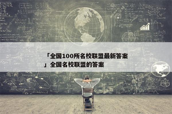 「全国100所名校联盟最新答案」全国名校联盟的答案