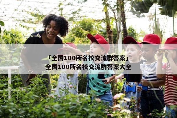 「全国100所名校交流群答案」全国100所名校交流群答案大全