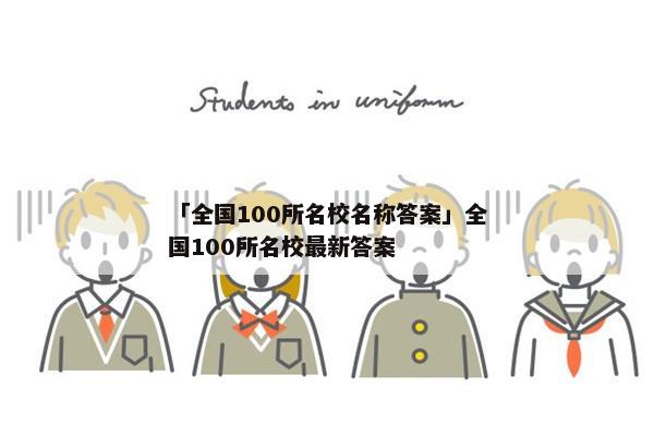 「全国100所名校名称答案」全国100所名校最新答案