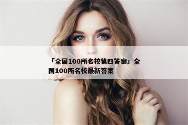 「全国100所名校第四答案」全国100所名校最新答案