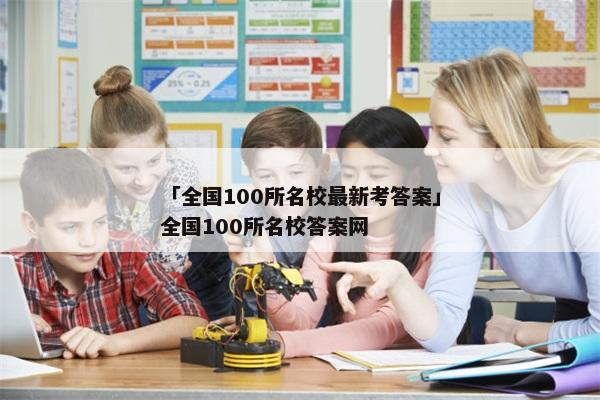 「全国100所名校最新考答案」全国100所名校答案网