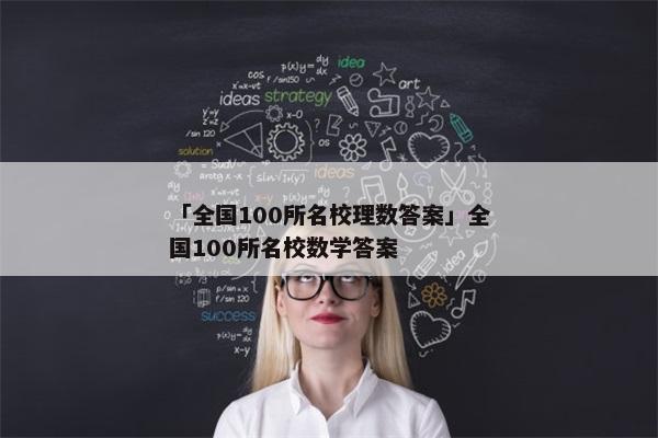 「全国100所名校理数答案」全国100所名校数学答案
