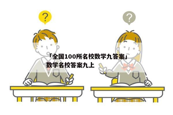 「全国100所名校数学九答案」数学名校答案九上