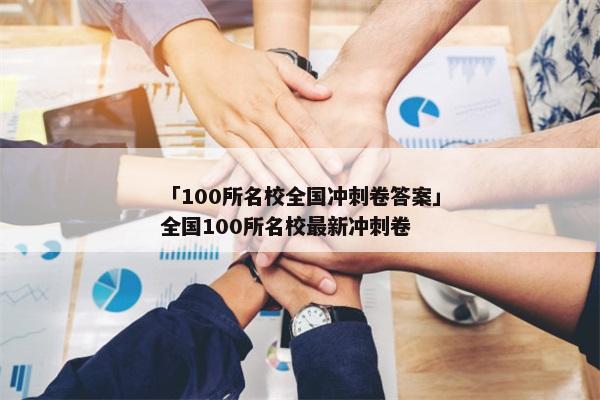 「100所名校全国冲刺卷答案」全国100所名校最新冲刺卷