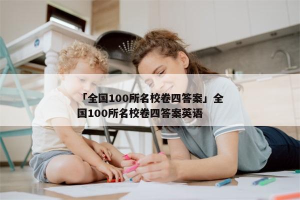 「全国100所名校卷四答案」全国100所名校卷四答案英语