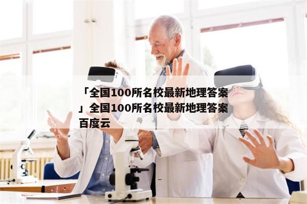「全国100所名校最新地理答案」全国100所名校最新地理答案百度云