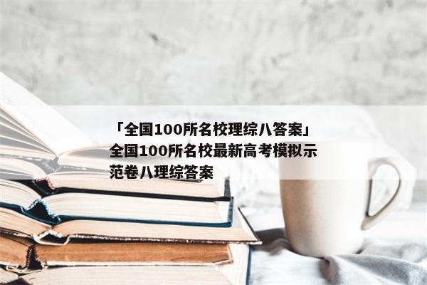 「全国100所名校理综八答案」全国100所名校最新高考模拟示范卷八理综答案