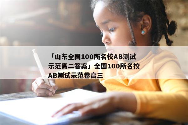 「山东全国100所名校AB测试示范高二答案」全国100所名校AB测试示范卷高三