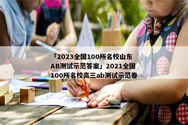 「2023全国100所名校山东AB测试示范答案」2021全国100所名校高三ab测试示范卷