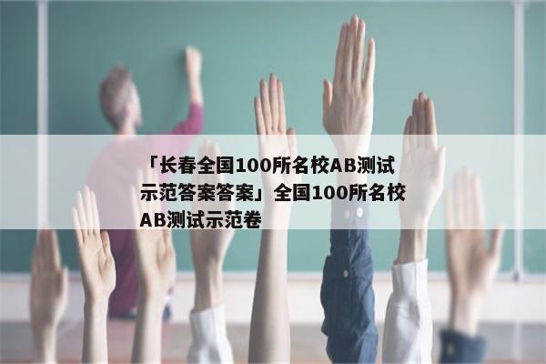 「长春全国100所名校AB测试示范答案答案」全国100所名校AB测试示范卷