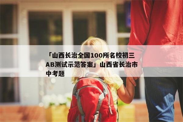 「山西长治全国100所名校初三AB测试示范答案」山西省长治市中考题