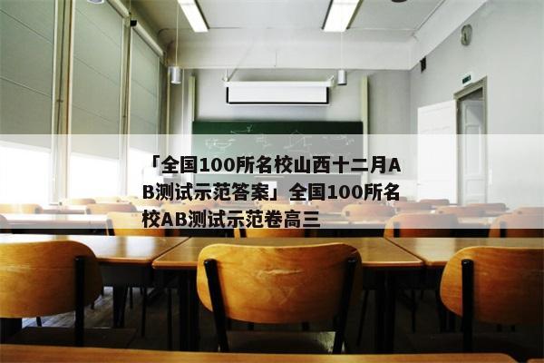 「全国100所名校山西十二月AB测试示范答案」全国100所名校AB测试示范卷高三