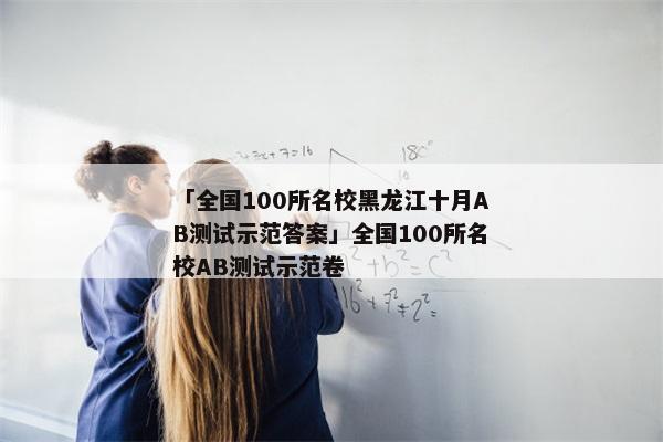 「全国100所名校黑龙江十月AB测试示范答案」全国100所名校AB测试示范卷