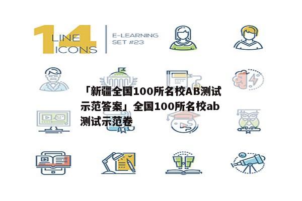 「新疆全国100所名校AB测试示范答案」全国100所名校ab测试示范卷