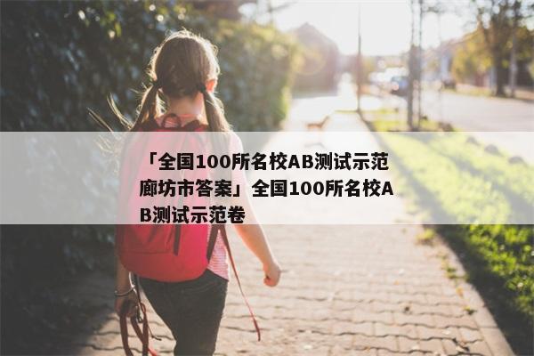 「全国100所名校AB测试示范廊坊市答案」全国100所名校AB测试示范卷