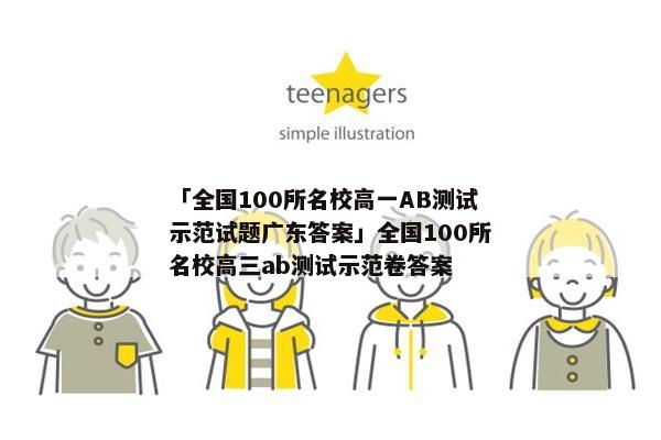 「全国100所名校高一AB测试示范试题广东答案」全国100所名校高三ab测试示范卷答案