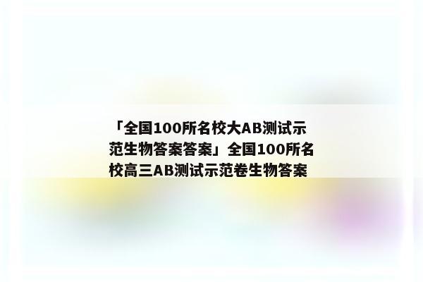 「全国100所名校大AB测试示范生物答案答案」全国100所名校高三AB测试示范卷生物答案