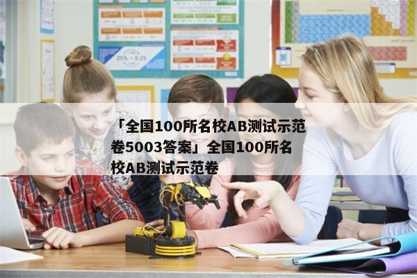 「全国100所名校AB测试示范卷5003答案」全国100所名校AB测试示范卷