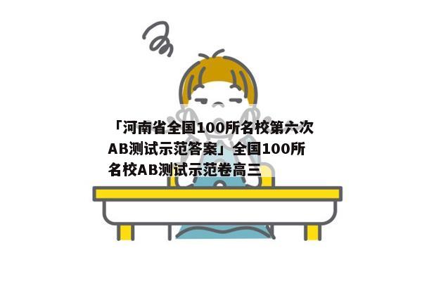 「河南省全国100所名校第六次AB测试示范答案」全国100所名校AB测试示范卷高三