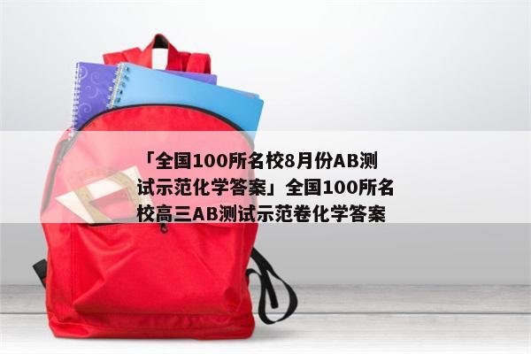 「全国100所名校8月份AB测试示范化学答案」全国100所名校高三AB测试示范卷化学答案