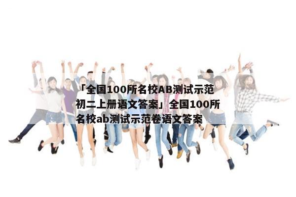 「全国100所名校AB测试示范初二上册语文答案」全国100所名校ab测试示范卷语文答案