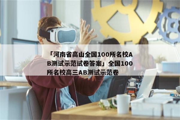 「河南省高山全国100所名校AB测试示范试卷答案」全国100所名校高三AB测试示范卷