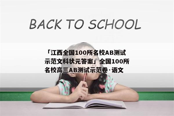 「江西全国100所名校AB测试示范文科状元答案」全国100所名校高三AB测试示范卷·语文
