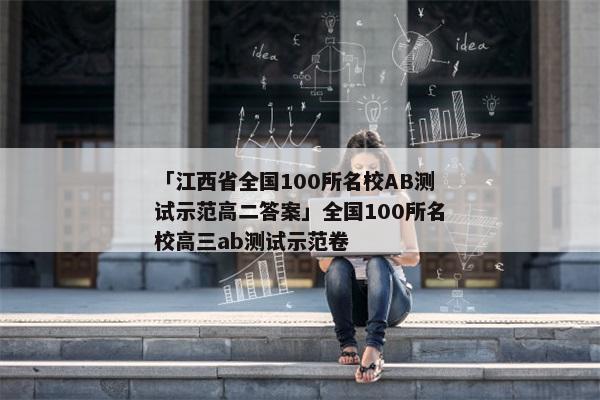 「江西省全国100所名校AB测试示范高二答案」全国100所名校高三ab测试示范卷