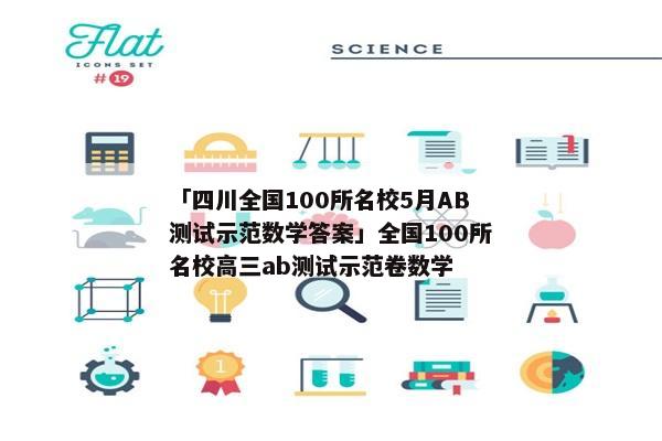 「四川全国100所名校5月AB测试示范数学答案」全国100所名校高三ab测试示范卷数学