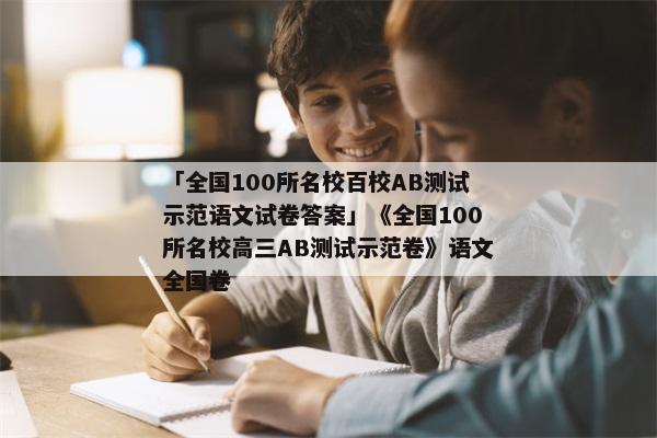 「全国100所名校百校AB测试示范语文试卷答案」《全国100所名校高三AB测试示范卷》语文全国卷