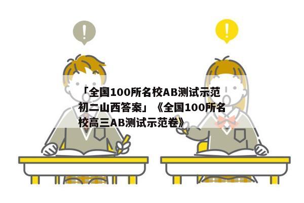 「全国100所名校AB测试示范初二山西答案」《全国100所名校高三AB测试示范卷》