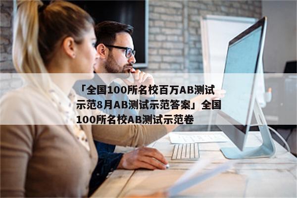「全国100所名校百万AB测试示范8月AB测试示范答案」全国100所名校AB测试示范卷