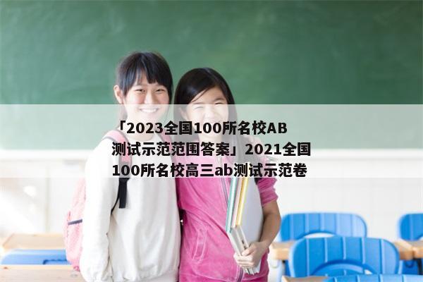 「2023全国100所名校AB测试示范范围答案」2021全国100所名校高三ab测试示范卷