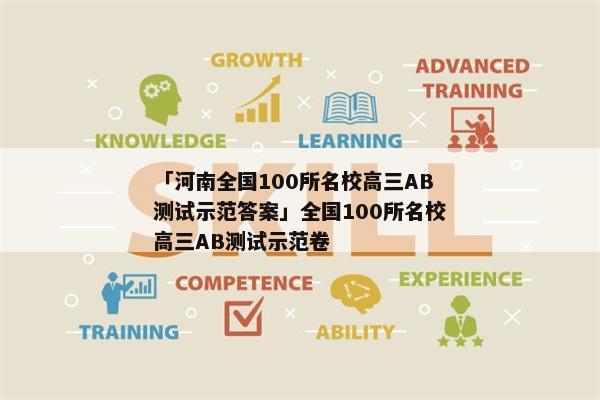 「河南全国100所名校高三AB测试示范答案」全国100所名校高三AB测试示范卷