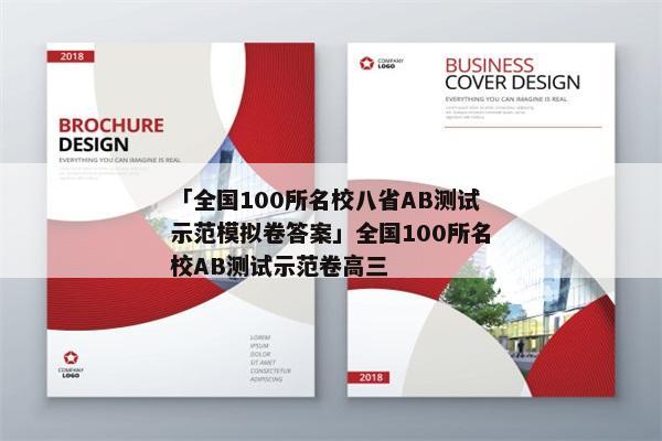 「全国100所名校八省AB测试示范模拟卷答案」全国100所名校AB测试示范卷高三