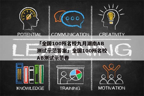 「全国100所名校九月湖南AB测试示范答案」全国100所名校AB测试示范卷
