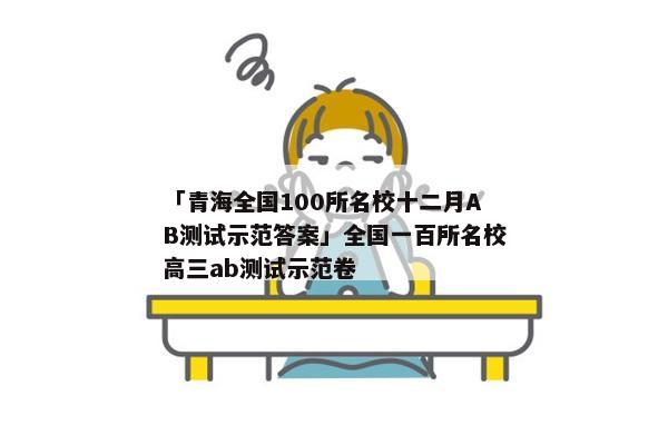 「青海全国100所名校十二月AB测试示范答案」全国一百所名校高三ab测试示范卷