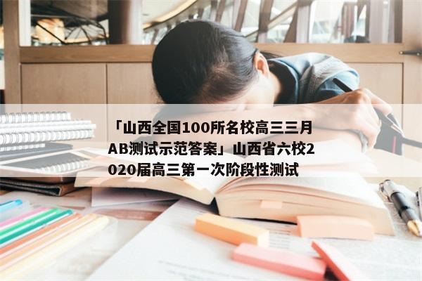 「山西全国100所名校高三三月AB测试示范答案」山西省六校2020届高三第一次阶段性测试