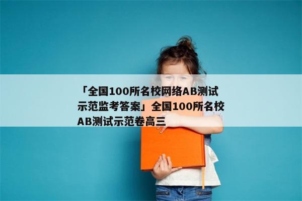 「全国100所名校网络AB测试示范监考答案」全国100所名校AB测试示范卷高三