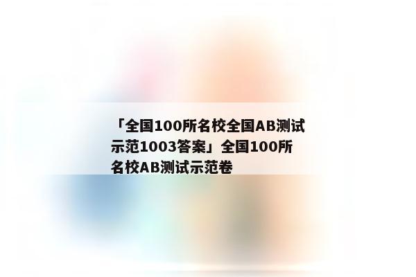 「全国100所名校全国AB测试示范1003答案」全国100所名校AB测试示范卷