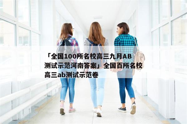 「全国100所名校高三九月AB测试示范河南答案」全国百所名校高三ab测试示范卷